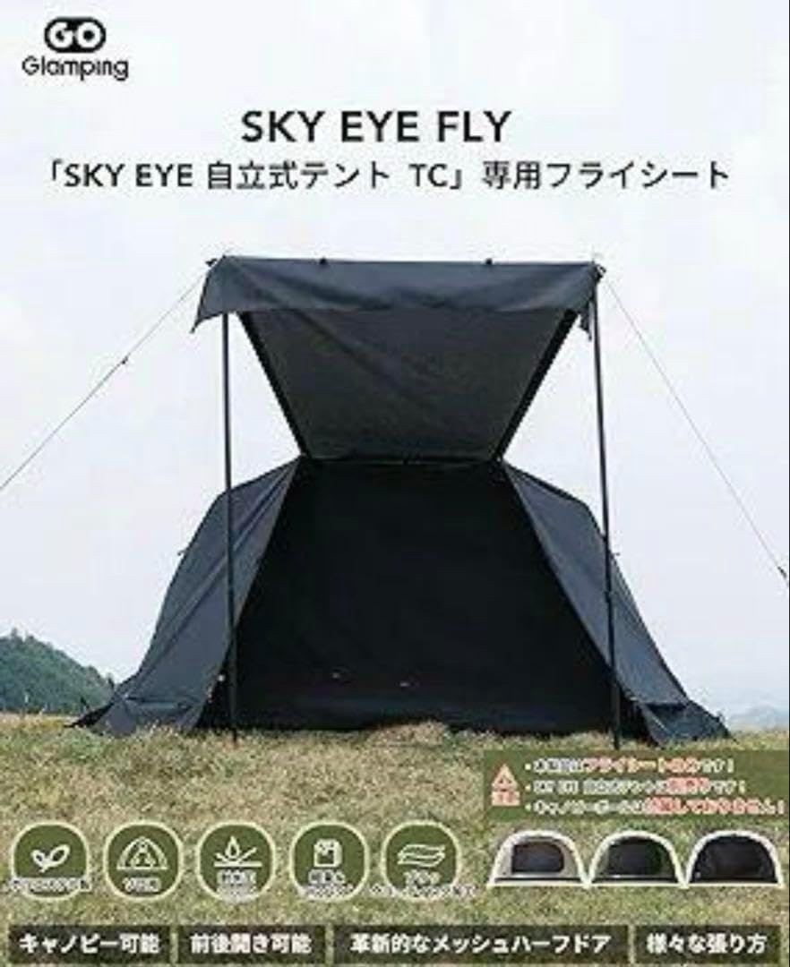 GOGlamping フライシート 自立式テント 専用フライシート ソロ